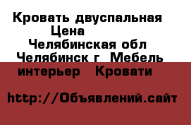 Кровать двуспальная › Цена ­ 6 000 - Челябинская обл., Челябинск г. Мебель, интерьер » Кровати   